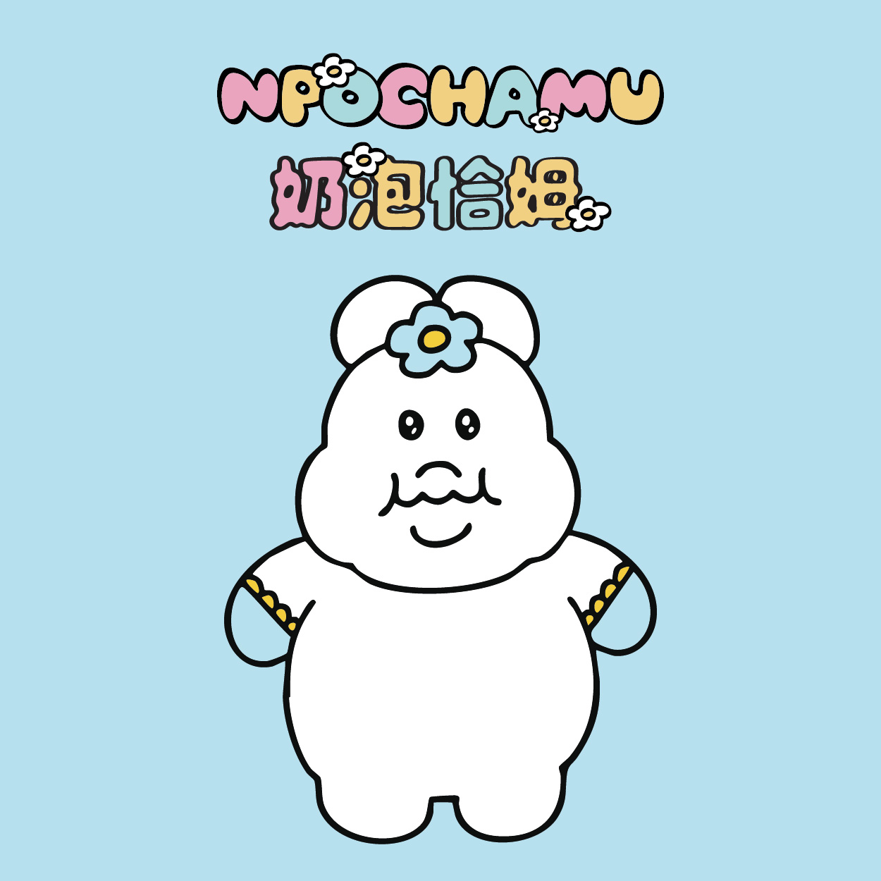 奶泡恰姆